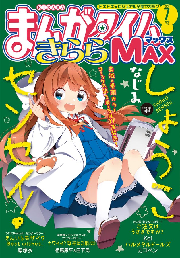 まんがタイムきららMAX7月号