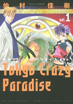 「東京クレイジーパラダイス」愛蔵版1巻 (c)仲村佳樹／白泉社