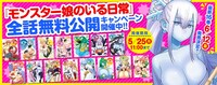 「モンスター娘のいる日常」全話無料公開の告知画像。