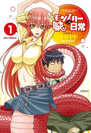 「モンスター娘のいる日常」1巻