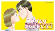 「朗読劇『逃げるは恥だが役に立つ』」ビジュアル