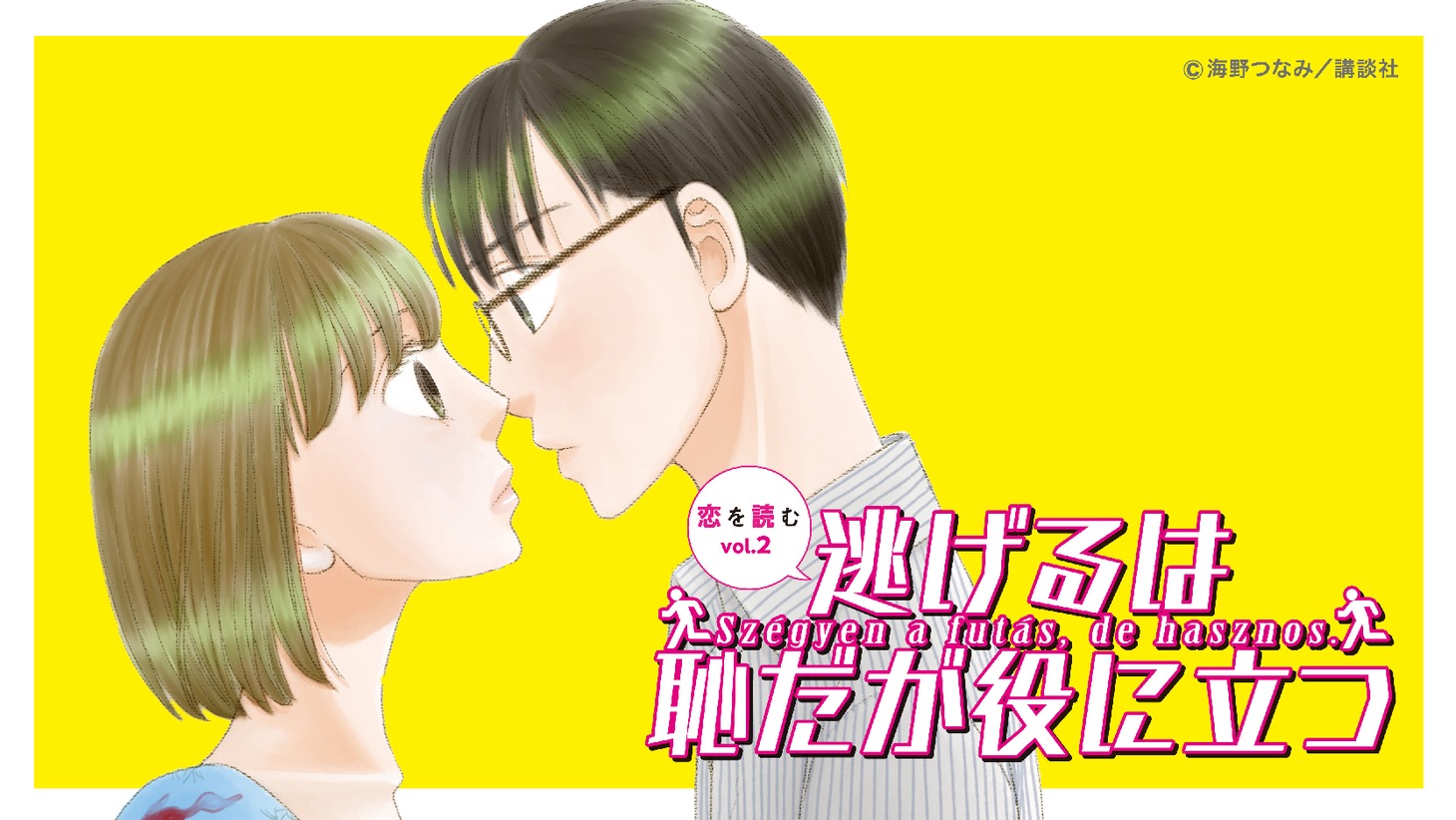 「朗読劇『逃げるは恥だが役に立つ』」ビジュアル
