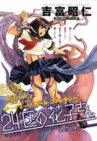 吉富昭仁「24区の花子さん」の扉ページ。