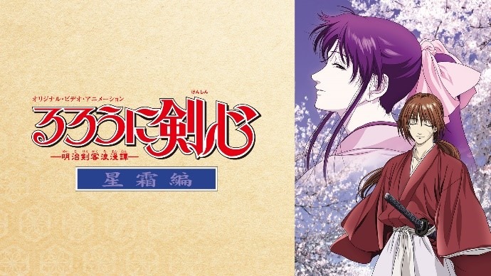 「るろうに剣心 ‐明治剣客浪漫譚‐星霜編」(c)和月伸宏／集英社・フジテレビ・アニプレックス