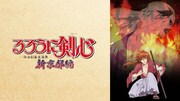 「るろうに剣心 ‐明治剣客浪漫譚‐ 新京都編」(c)和月伸宏／集英社・フジテレビ・アニプレックス