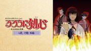 「るろうに剣心 ‐明治剣客浪漫譚‐追憶編」©︎和月伸宏／集英社・フジテレビ・アニプレックス