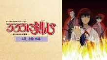 「るろうに剣心 ‐明治剣客浪漫譚‐追憶編」©︎和月伸宏／集英社・フジテレビ・アニプレックス