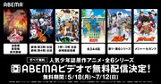 「人気少年誌原作アニメ」無料配信の告知画像。