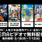 「るろ剣 新京都編」「銀魂」「こち亀」など少年マンガ原作アニメが無料配信