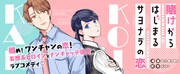 ポルン原作によるわたぬきめん「賭けからはじまるサヨナラの恋」のビジュアル。