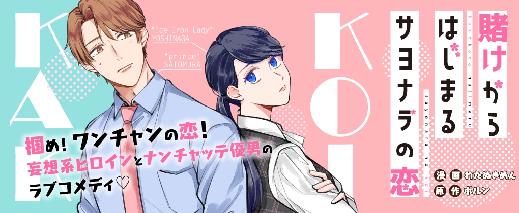 ポルン原作によるわたぬきめん「賭けからはじまるサヨナラの恋」のビジュアル。