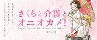 たかの歩「さくらと介護とオニオカメ！」のビジュアル。