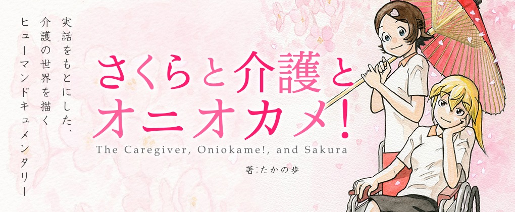 たかの歩「さくらと介護とオニオカメ！」のビジュアル。