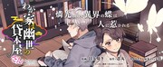 忍丸原作による目玉焼き「わが家は幽世の貸本屋さん」のビジュアル。