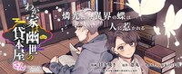 忍丸原作による目玉焼き「わが家は幽世の貸本屋さん」のビジュアル。