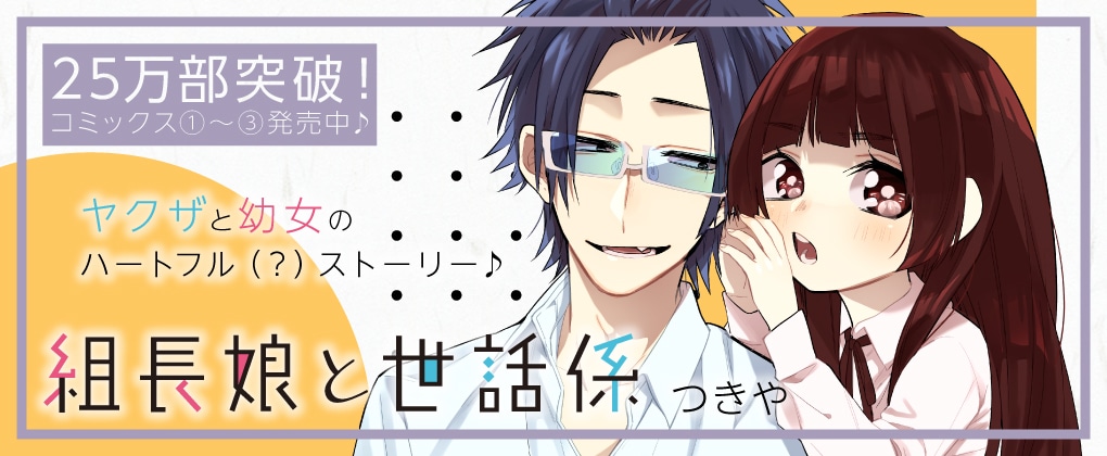 つきや「組長娘と世話係」のビジュアル。