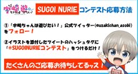 「SUGOI NURIEコンテスト」告知