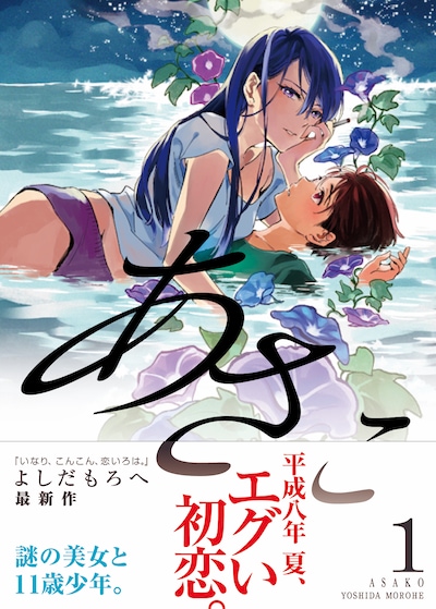 「あさこ」1巻（帯あり）