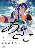 「あさこ」1巻