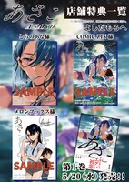 「あさこ」1巻の特典一覧。