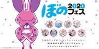 「ぼのフェス2020」告知バナー