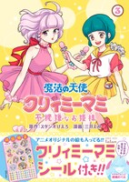「魔法の天使 クリィミーマミ 不機嫌なお姫様」3巻のカバーイラストはマミと森沢優が飾っており、主人公の綾瀬めぐみは帯部分で「マミの方が目立ってるわね…」と苦い表情を浮かべている。