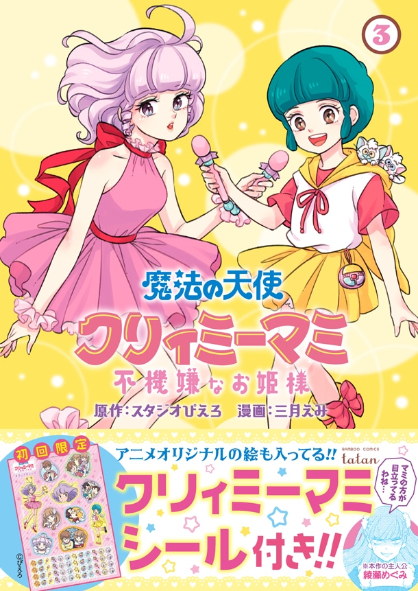 「魔法の天使 クリィミーマミ 不機嫌なお姫様」3巻のカバーイラストはマミと森沢優が飾っており、主人公の綾瀬めぐみは帯部分で「マミの方が目立ってるわね…」と苦い表情を浮かべている。