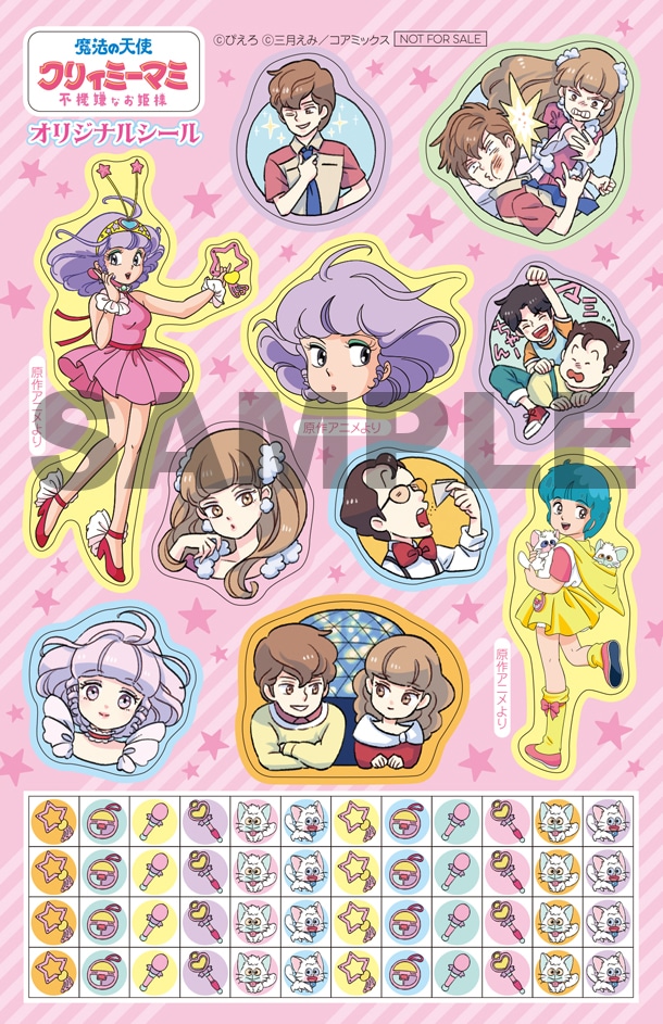 初回分に付属するシール。「魔法の天使 クリィミーマミ 不機嫌なお姫様」のイラストほか、原作アニメの絵柄も用意されている。