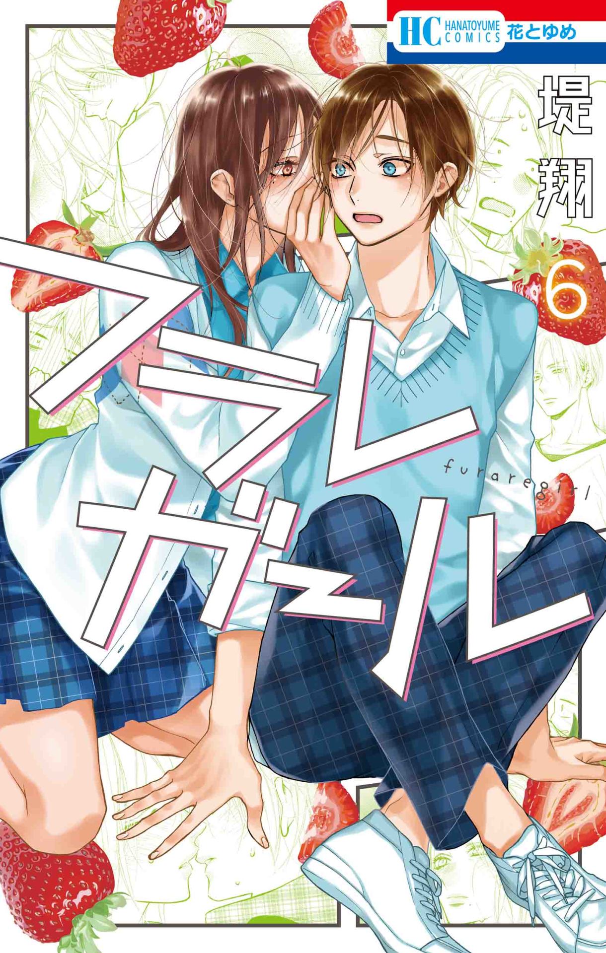 「フラレガール」6巻