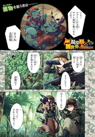 「北海道の現役ハンターが異世界に放り込まれてみた ～エルフ嫁と巡る異世界狩猟ライフ～」第1話より。
