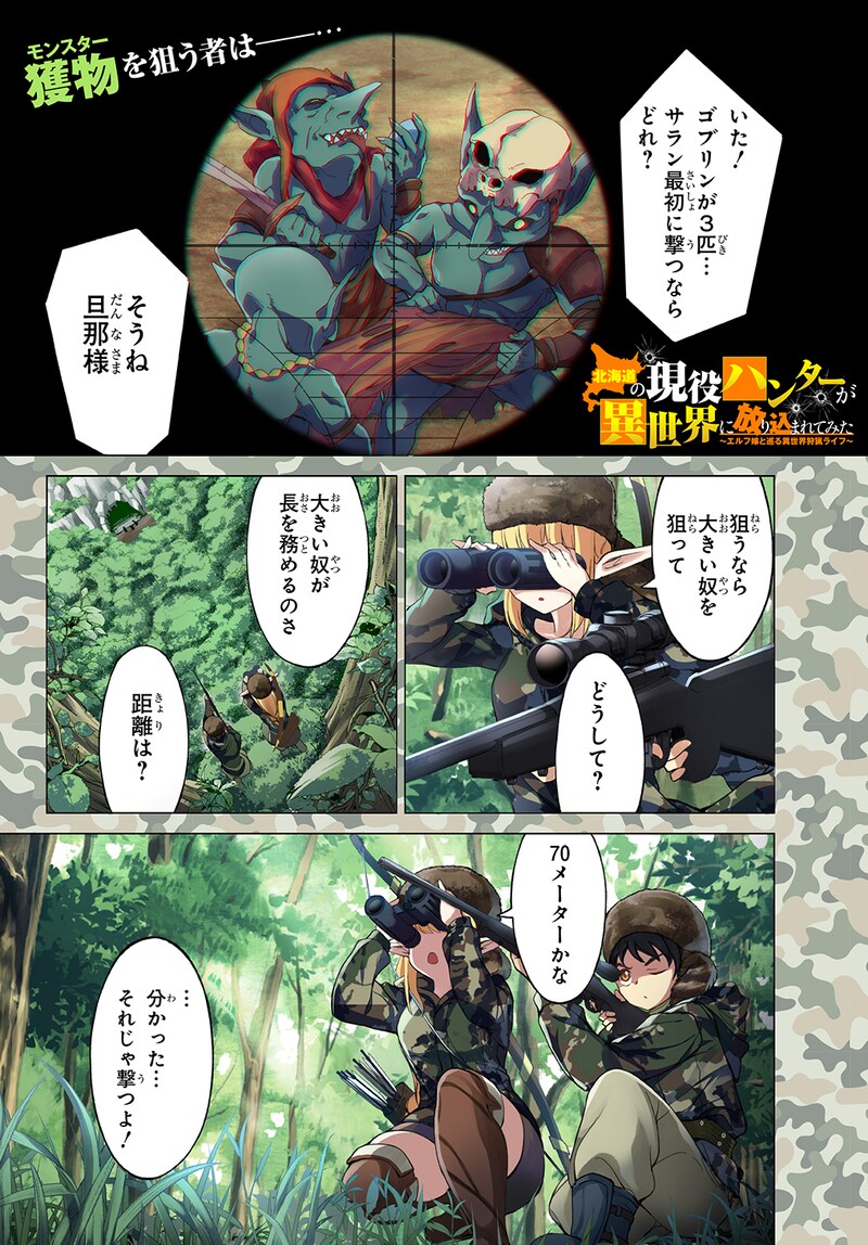 「北海道の現役ハンターが異世界に放り込まれてみた ～エルフ嫁と巡る異世界狩猟ライフ～」第1話より。
