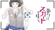 「事件はスカートの中で」