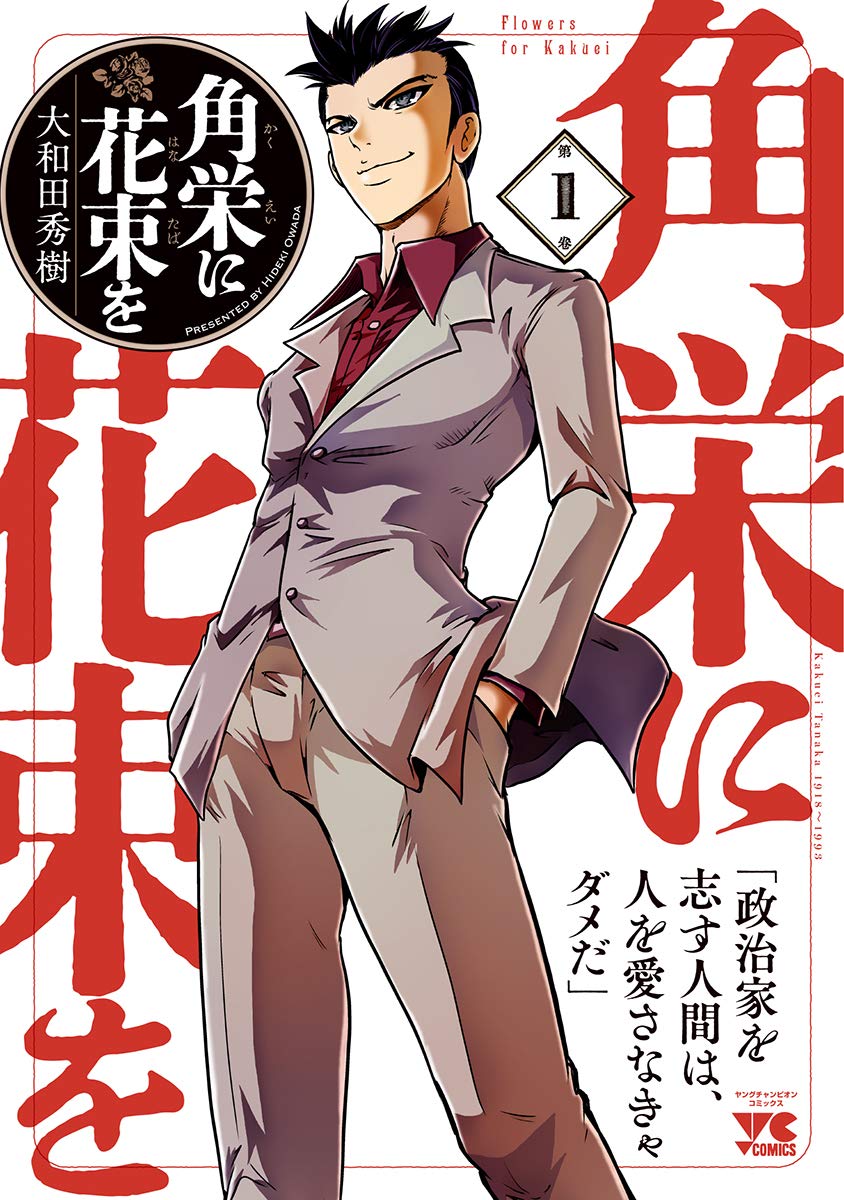 「角栄に花束を」1巻