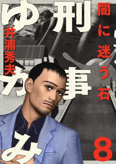 発売中の「刑事ゆがみ」8巻。