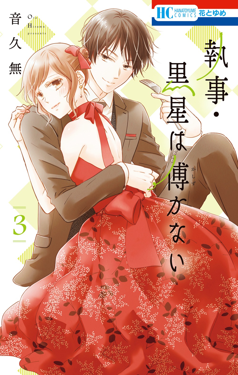 「執事・黒星は傅かない」3巻