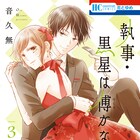 黒星に恋のライバル?「執事・黒星は傅かない」3巻、書店特典も