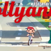 「MOTHER」公式トリビュート本「Pollyanna」に浅野いにお、松本大洋ら35名参加