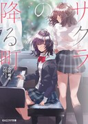 「サクラの降る町」