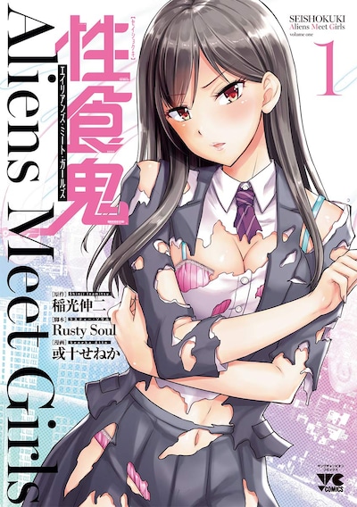 「性食鬼 Aliens Meet Girls」1巻