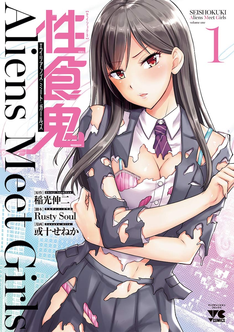 「性食鬼 Aliens Meet Girls」1巻