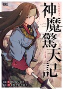 「神魔驚天記」メインビジュアル