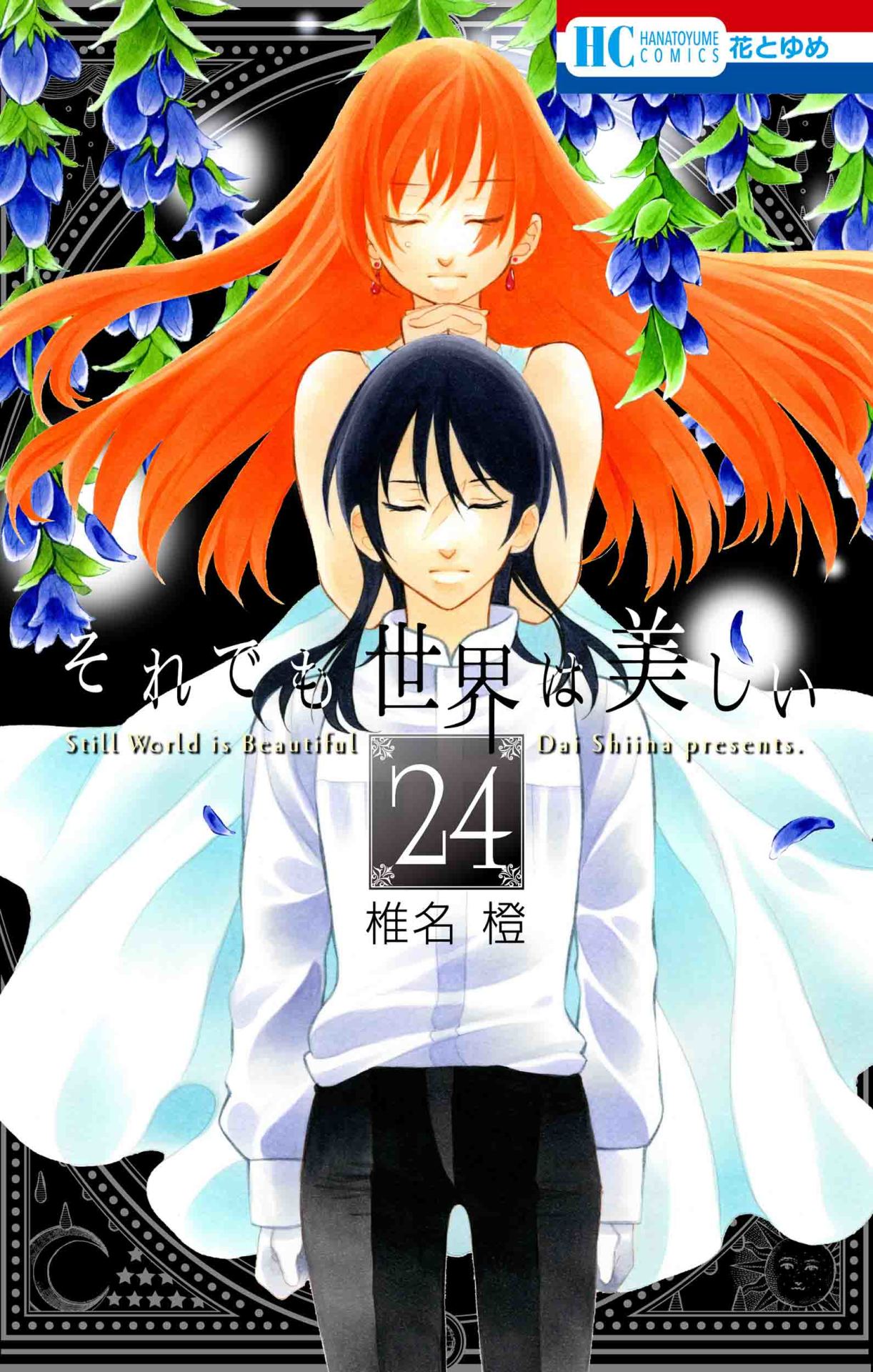 「それでも世界は美しい」24巻