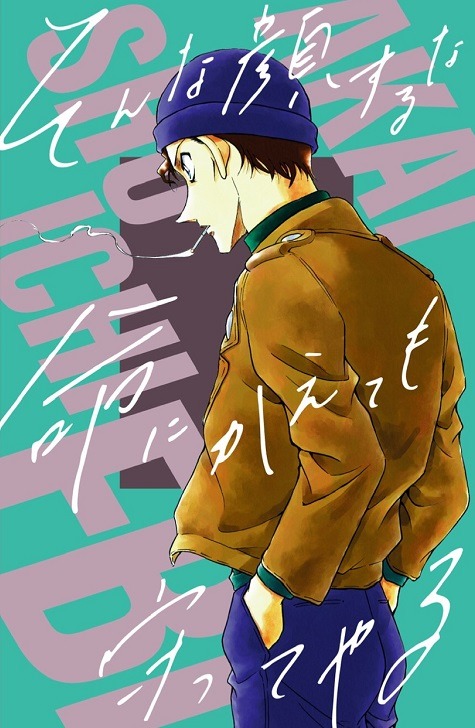 「コナンと赤井があなたを助けにくるビジュアルボード」の片面。