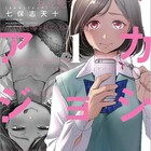 いつもと違う別の自分をさらし、欲望を満たす少女たち「ウラアカジョシ」1巻