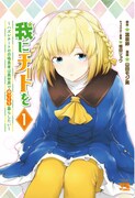 「我にチートを ～ハズレチートの召喚勇者は異世界でゆっくり暮らしたい～」1巻
