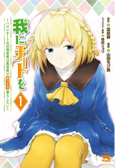 「我にチートを ～ハズレチートの召喚勇者は異世界でゆっくり暮らしたい～」1巻