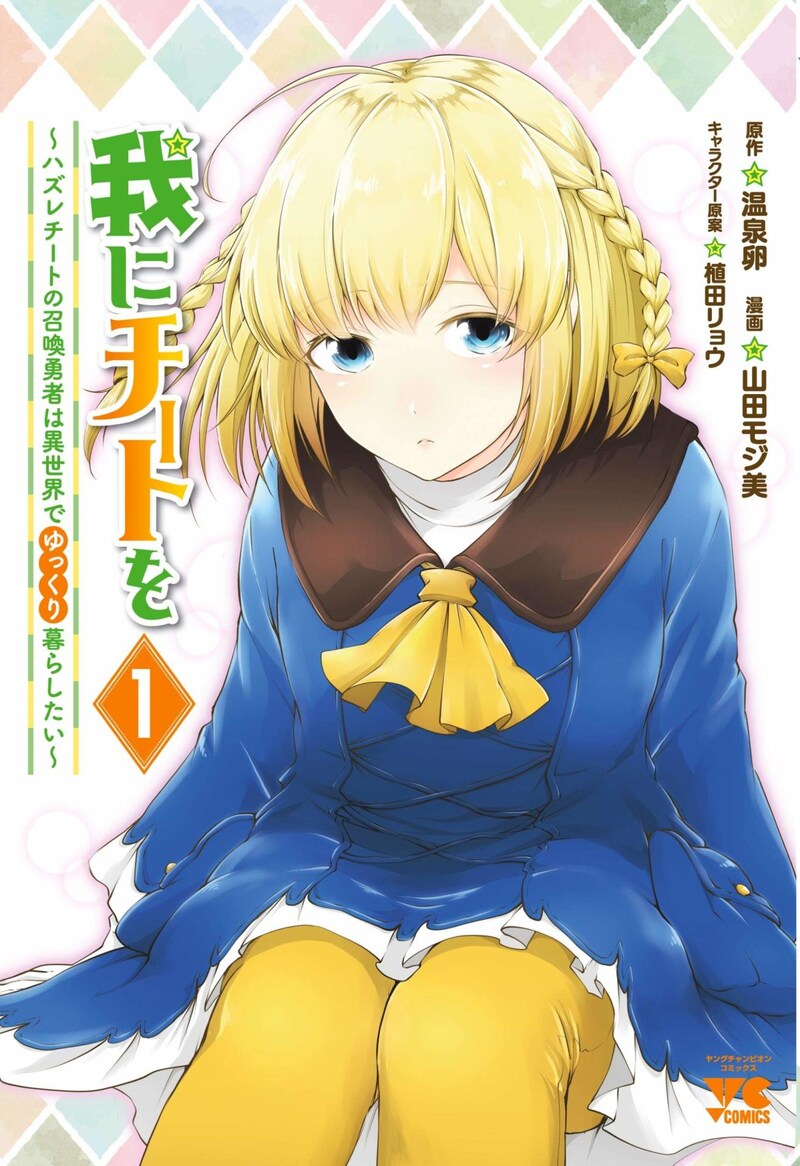 「我にチートを ～ハズレチートの召喚勇者は異世界でゆっくり暮らしたい～」1巻