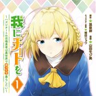 低ステータスの勇者が異世界スローライフを始めるが…「我にチートを」1巻