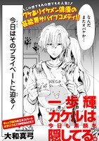 「一歩輝カケルは今日も素顔を隠してる。」より。
