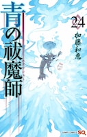 「青の祓魔師」24巻